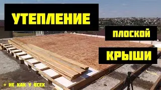 Утепление плоской крыши 