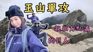 【台客爬山】Vlog#43 我們玉山單攻失敗了