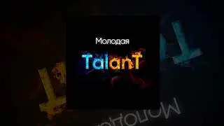TalanT - Молодая | Премьера 2023