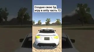 Создаю свою 3д игру в unity часть 72