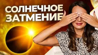 Солнечное затмение 2 октября 2024 года