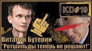 Виталик Бутерин против Ротшильдов !!! KenarTV