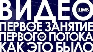 МСПО :: ШКОЛА МОЛОДОГО ВОЖАТОГО — 2024 / ШМВ — Первое занятие