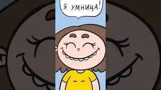 Так умница или нет? #рек #анимация #жиза #мульт #комикс #рисую
