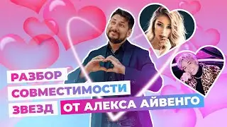 Настя Ивлеева и Элджей | Разбор совместимости от звездного нумеролога Алекса Айвенго
