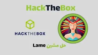 HackTheBox | Lame حل مشين