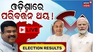 Odisha Election Results 2024 LIVE | ଓଡ଼ିଶାରେ ପରିବର୍ତ୍ତନ ଥୟ ! | Lok Sabha Election result | N18ER