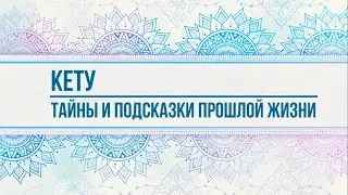 КЕТУ. Подсказки и таланты прошлой жизни.