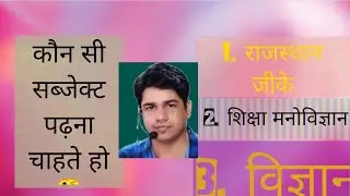 कौन सी सब्जेक्ट पढ़ना चाहते हो|