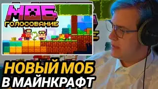 Реакция Пятёрки на Нового Моба Minecraft Live 2022: Голосуй за Нюхача (Sniffer) Майнкрафт 1.20!