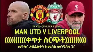በእግር ኳስን በሬድዮ ተመለከቱ ከመሰለ መንግስቱና መንሱር አብዱልቀኒ።   Manchester United  Vs Liverpool   Bisrat Sport