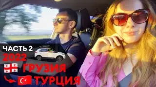 Из ГРУЗИИ в ТУРЦИЮ. Большое путешествие на авто 2022 (часть 2)