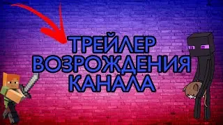 ВОЗРОЖДЕНИЕ КАНАЛА!! ТРЕЙЛЕР 2021