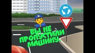 Уз ГАИ. Вы не пропустили машину.