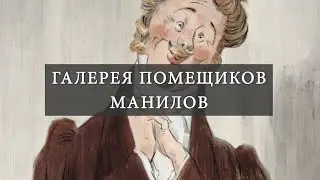 Галерея помещиков. Манилов. Читаем вторую главу поэмы Н.В. Гоголя "Мёртвые души"