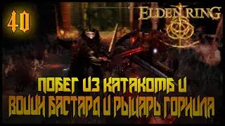 БАСТАД+ВОИН ГОРНИЛА И ПОБЕГ ОТ БОССА ПОДЗЕМЕЛЬЯ =//= Elden Ring №40