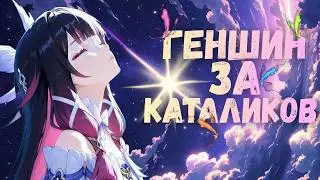 ПРЕМИУМ ПАЧКА ПОЧТИ ДОМА | КРУТКИ КОЛОМБИНЫ | ГЕНШИН ЗА КАТАЛИКОВ #5 | ЧЕЛЛЕНДЖ Genshin Impact