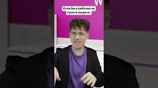 Хотел бы работать в пункте выдачи? 😅🤟 