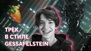 КАК НАПИСАТЬ ТЕХНО ТРЕК В СТИЛЕ GESAFFELSTEIN / FL STUDIO
