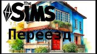 Переезд Андрея в Sims 4