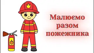 Як намалювати пожежника / Малювання професії