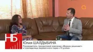 Наш Бизнес - Юлия ШАЛДЫБИНА
