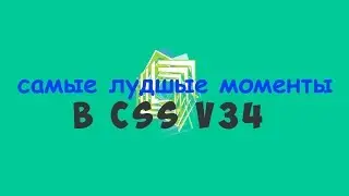 Самые лудшые моменты в css v34 №1