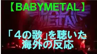 【ＢＡＢＹＭＥＴＡＬ】「４の歌」を聴いた海外の反応！！yon yon yon yonって最高！！！