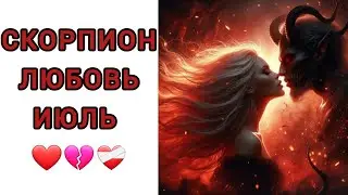 ♏️СКОРПИОН | ОТНОШЕНИЯ | СВОБОДНЫЕ | РАССТАЛИСЬ |ИЮЛЬ☀️| 2024