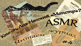 ASMR / АСМР Читаем старый журнал #4 /  Кто он, Лох-Несский 