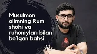 Imom Boqilloniyning Rumga safari (Musulmon olimning Rum shohi va ruhoniylari bilan bo`lgan bahsi)