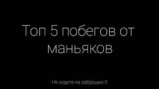 ТОП 5 диких ПОБЕГОВ от МАНЬЯКОВ.