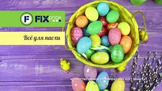 Готовьтесь к празднику светлой Пасхи вместе с Fix Price!