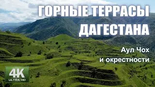 Горные террасы Дагестана. Аул Чох и окрестности.