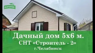 Дачный дом от компании ПСК Гончаренко г.Челябинск