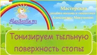 Массаж детям. Тонизируем тыльную поверхность стопы.