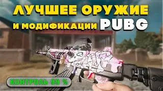 КАКОЕ ОРУЖИЕ брать для TOP 1 в PUBG? КАКИЕ ОБВЕСЫ ЛУЧШЕ СТАВИТЬ НА ACE 32 в PUBG? ТОП в PUBG!!!