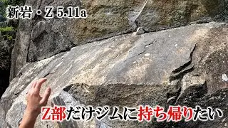 Z部だけジムに持ち帰りたい（新岩・Z 5.11a）