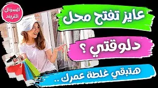 دراسة جدوي فتج مشروع | محل ملابس من الفكرة حتي الأفتتاح  | 6 خطوات | الخلاصة و الزتونة .