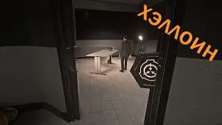 Обновление в SCP:SL ХЭЛЛОИН