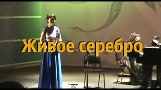 Живое серебро