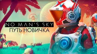 No Man's Sky Глазами Новичка В 2023 Году | Ноу Мэнс Скай