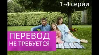 ПЕРЕВОД НЕ ТРЕБУЕТСЯ 1, 2, 3, 4 СЕРИИ (серии, 2022), Домашний,  анонс, дата выхода