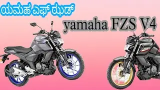 fzsv4 2023 🔥| ಯಮಹfzsv4🔥 | e20 fuel | traction control | yamaha
