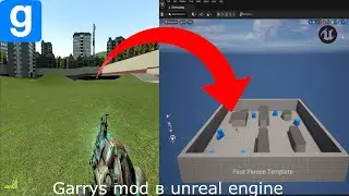 Создал Garry's mod в unreal engine 5. Часть 1