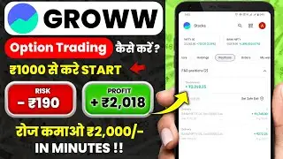 Groww App Kaise Use Kare | Groww App चलाना सिखे | Groww App Me Option Trading Kaise Kare