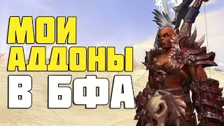 Мои АДДОНЫ в Battle for Azeroth и Shadowlands