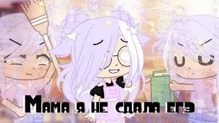 🌸//Мама я не сдала егэ//🌸gacha club