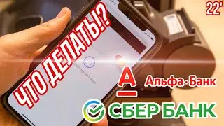 ЗАПРЕТ СБЕРБАНК И АЛЬФА БАНК - ЧТО ПРОИЗОШЛО!? БЛОКИРОВКА!? КАК ОПЛАЧИВАТЬ В ОНЛАЙН БАНКАХ В РОССИИ?