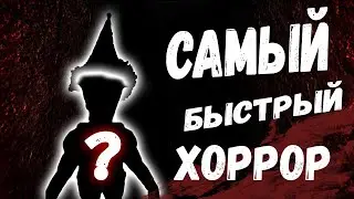 Самый быстрый ХОРРОР в Мире (TEST RE)